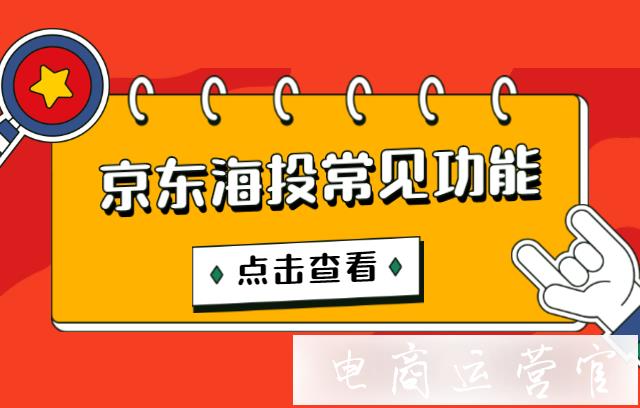 京東海投常用功能有哪些?好用嗎?